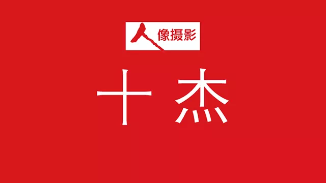 第十一届中国人像摄影十杰获奖公告