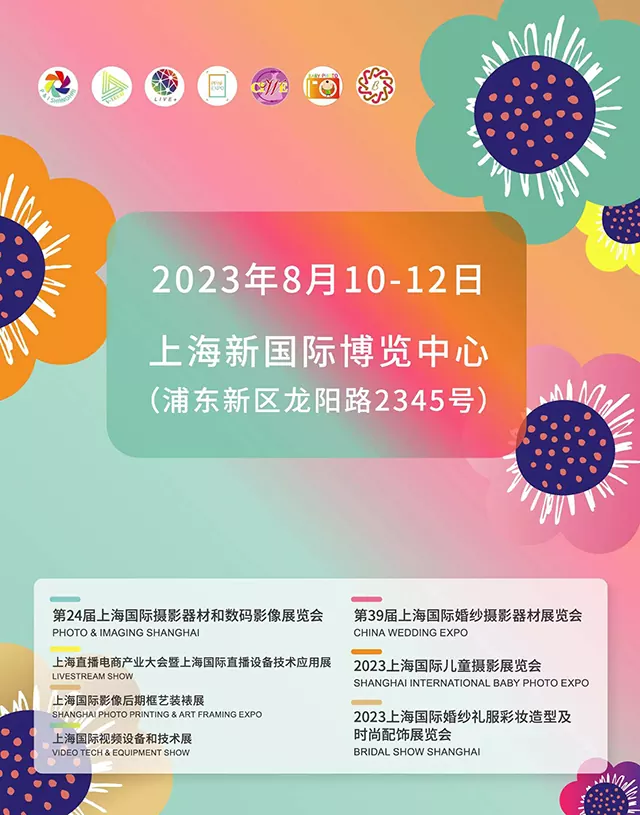 第24届上海国际摄影器材和数码影像展